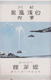 (旅行案内）紀州　白浜温泉案内(和歌山県）