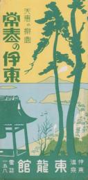 (旅行案内）天恵の楽園　常春の伊東(静岡県）