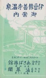 (旅行案内）伊豆修善寺温泉御案内(静岡県）