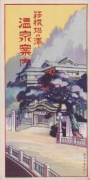 (旅行案内・鳥瞰図入）箱根塔の沢　温泉案内(神奈川県）