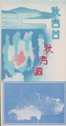 (旅行案内）秋吉台 秋芳洞(山口県）