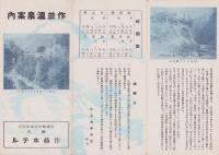 (旅行案内）作並温泉案内(宮城県）