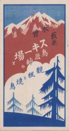 (旅行案内）木曽藪原　スキー場と鳥居峠の観楓と焼鳥(長野県）