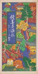 (旅行案内）修善寺温泉　-あやめの湯 新井-(静岡県）