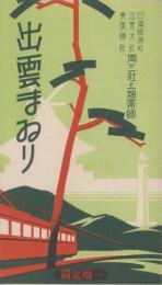 (旅行案内）出雲まゐり　-昭和8年8月-(島根県）