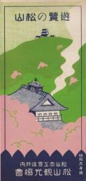 (旅行案内）遊覧の松山　-昭和9年版-(愛媛県）