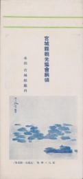 (旅行案内）宮城県観光協会綱領