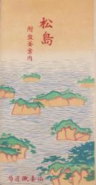 (旅行案内）松島　-附・塩釜案内-　昭和4年8月(宮城県）