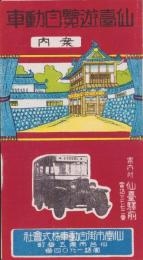 (旅行案内）仙台遊覧自動車案内(宮城県）
