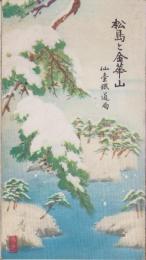 (旅行案内）松島と金華山(宮城県）