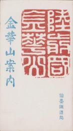 (旅行案内）金華山案内　-昭和5年7月(宮城県）