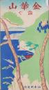 (旅行案内）金華山詣で　-昭和3年8月(宮城県）