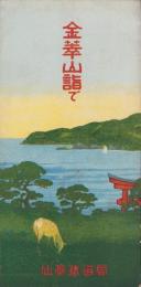 (旅行案内）金華山詣で　-大正15年10月(宮城県）