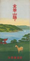 (旅行案内）金華山詣で　-大正15年10月(宮城県）