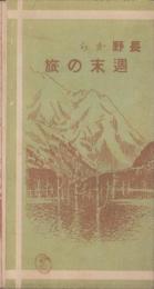 (旅行案内）長野から週末の旅　-昭和11年5月-