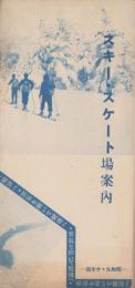(旅行案内）スキー・スケート場案内　-昭和9・10年版-（名古屋鉄道局）