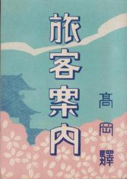 （旅行案内）旅客案内　-昭和7年-(富山県高岡駅）