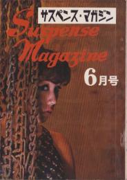 サスペンス・マガジン　昭和40年6月号　表紙撮影・吉田久