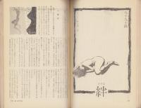 サスペンス・マガジン　昭和40年6月号　表紙撮影・吉田久