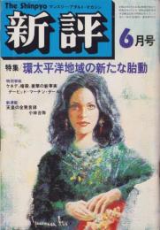新評　昭和52年6月号　表紙画・伊藤泰昌