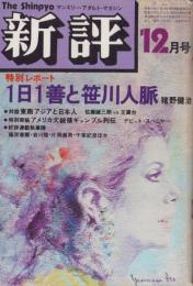 新評　昭和52年12月号　表紙画・伊藤泰昌