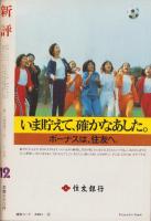 新評　昭和52年12月号　表紙画・伊藤泰昌