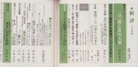 新評　昭和52年12月号　表紙画・伊藤泰昌