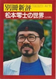松本零士の世界〈全特集〉別冊新評