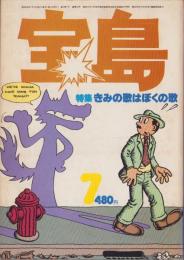 宝島　昭和52年7月号　表紙画・佐々木マキ
