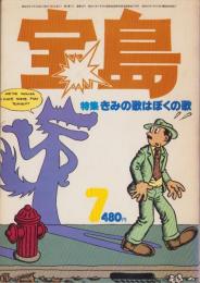 宝島　昭和52年7月号　表紙画・佐々木マキ