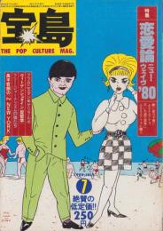 宝島　昭和55年7月号　表紙画・湯村輝彦