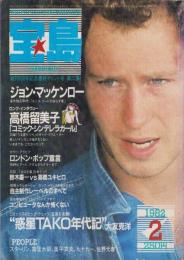 宝島　昭和57年2月号（表紙モデル）ジョン・マッケンロー