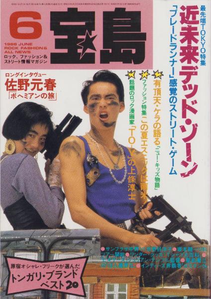 宝島 昭和61年6月号(〈特集 近未来デッド・ゾーン