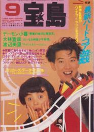 宝島　昭和61年9月号