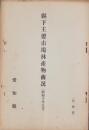 県下主要市場林産物商况　-昭和10年9月-（愛知県）