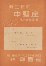 （演劇チラシ）新生新派　中堅座　-第12回試演会-　昭和24年（名古屋市・御園座）