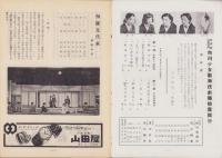 （演劇パンフレット）市川少女歌舞伎劇団　-市川三升披露口上出演-　昭和27年（名古屋大須・新歌舞伎座）