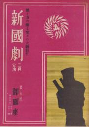 （演劇パンフレット）新国劇　-昭和24年2月公演-（名古屋市・御園座）