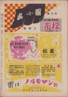 （演劇パンフレット）新国劇　-昭和24年2月公演-（名古屋市・御園座）