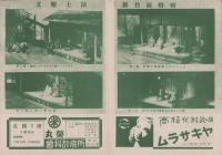 （演劇パンフレット）新国劇　-昭和24年2月公演-（名古屋市・御園座）