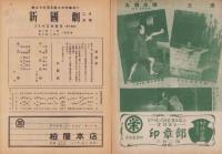 （演劇パンフレット）新国劇　-昭和24年2月公演-（名古屋市・御園座）