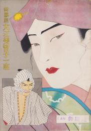 （演劇パンフレット）鈴鳳劇　大江美智子一座　-昭和27年-（名古屋市・御園座）