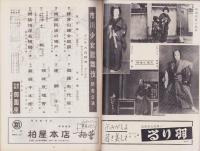 （演劇パンフレット）市川少女歌舞伎　-昭和30年12月公演-（名古屋市・御園座）