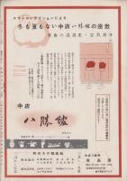 （演劇パンフレット）吉例大歌舞伎　-御園座創立60周年記念興行-　昭和29年（名古屋市・御園座）