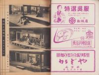（演劇パンフレット）吉例大歌舞伎　-御園座創立60周年記念興行-　昭和29年（名古屋市・御園座）