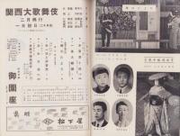 （演劇パンフレット）2月大歌舞伎　-昭和33年-（名古屋市・御園座）