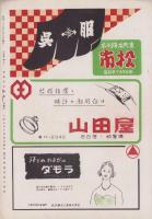 （演劇パンフレット）尾上菊五郎劇団　-三代目市川左団次襲名披露-　昭和27年7月興行（名古屋市・御園座）
