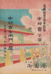 （演劇パンフレット）中村吉右衛門一座　-復興開場一周年記念　中村会公演-　昭和23年（名古屋市・御園座）
