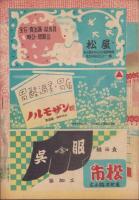 （演劇パンフレット）中村吉右衛門一座　-復興開場一周年記念　中村会公演-　昭和23年（名古屋市・御園座）