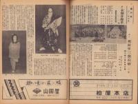 （演劇パンフレット）中村吉右衛門一座　-復興開場一周年記念　中村会公演-　昭和23年（名古屋市・御園座）